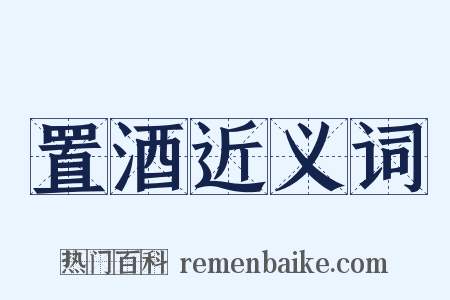 置酒近义词是什么意思的图片